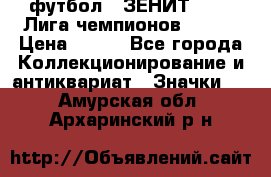 1.1) футбол : ЗЕНИТ 08-09 Лига чемпионов  № 13 › Цена ­ 590 - Все города Коллекционирование и антиквариат » Значки   . Амурская обл.,Архаринский р-н